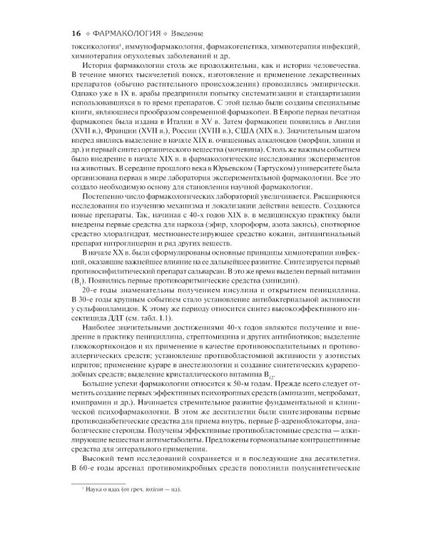 Фармакология: Учебник. 13-е изд., перераб.