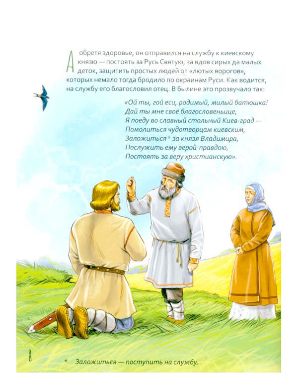 Жизнь как пример. Преподобный Илья Муромец. Научись у святого