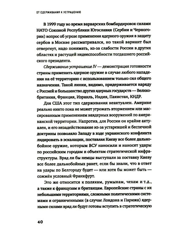 От сдерживания к устрашению