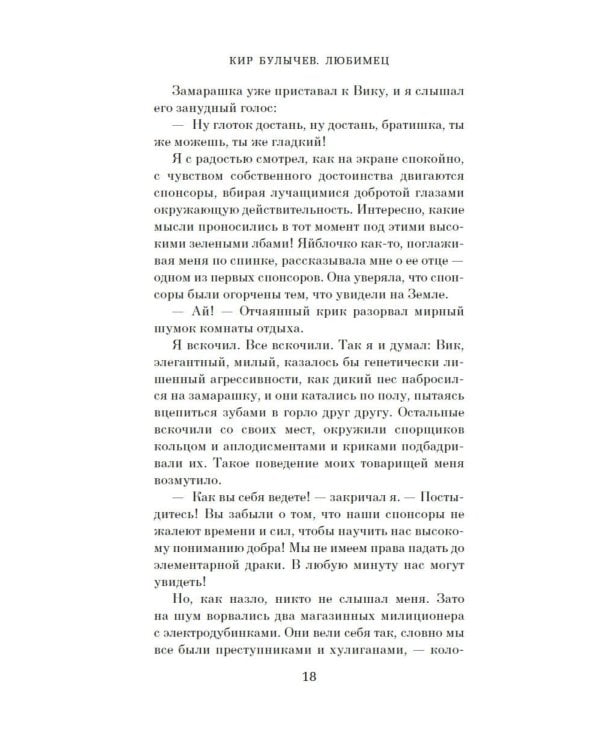 Любимец: роман