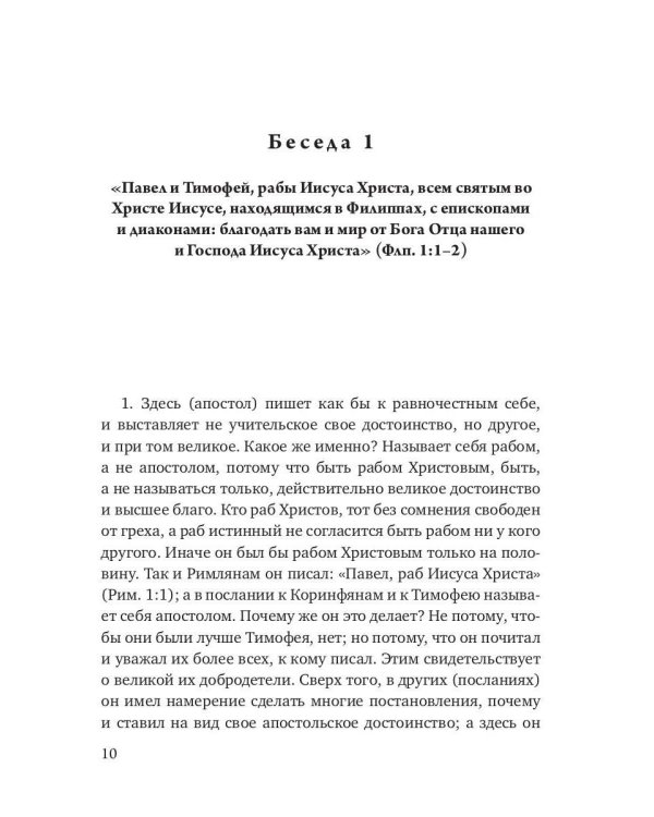 Беседы на послание к Филиппийцам