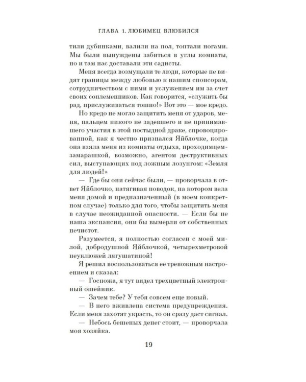 Любимец: роман