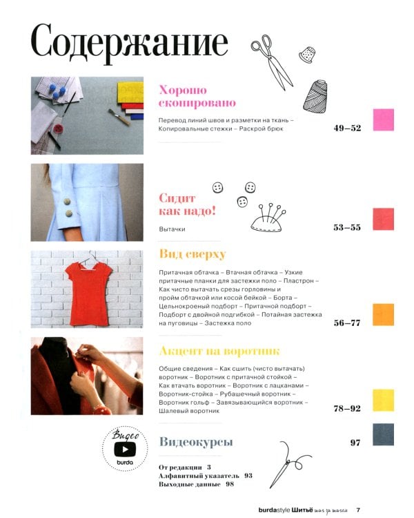 Burda. Шитье шаг за шагом. Ч. 3: Учебное пособие