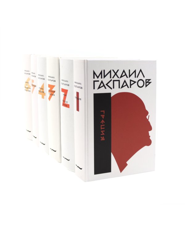 Гаспаров М.Л. С/с. В 6 т (комплект из 6-ти книг)