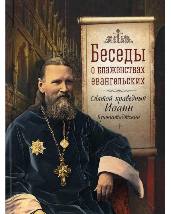 Беседы о блаженствах евангельских