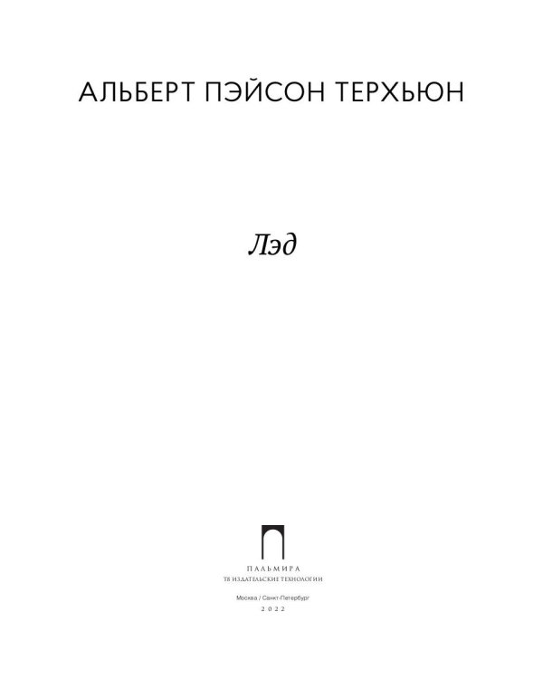 Лэд: повесть