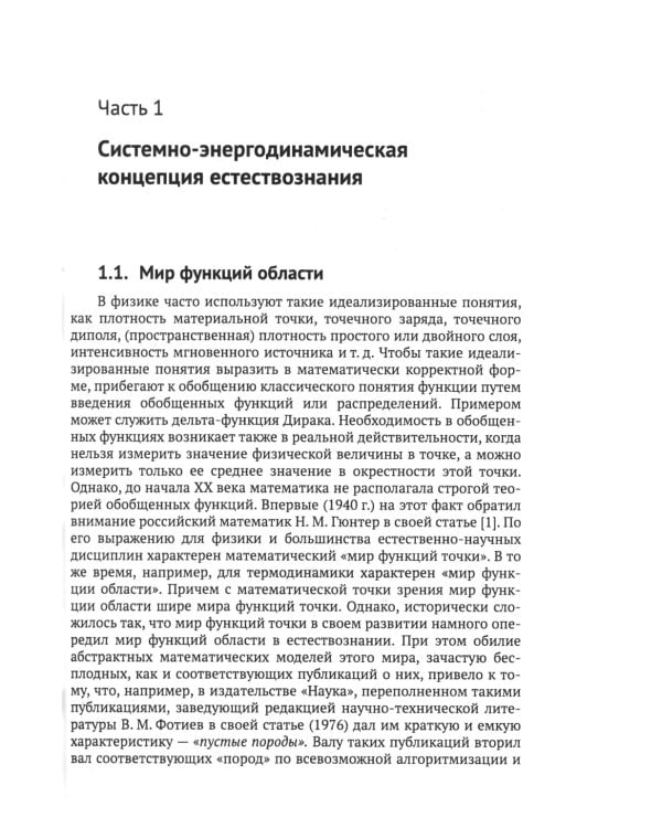 Системно-энергодинамический анализ природных и технологических процессов