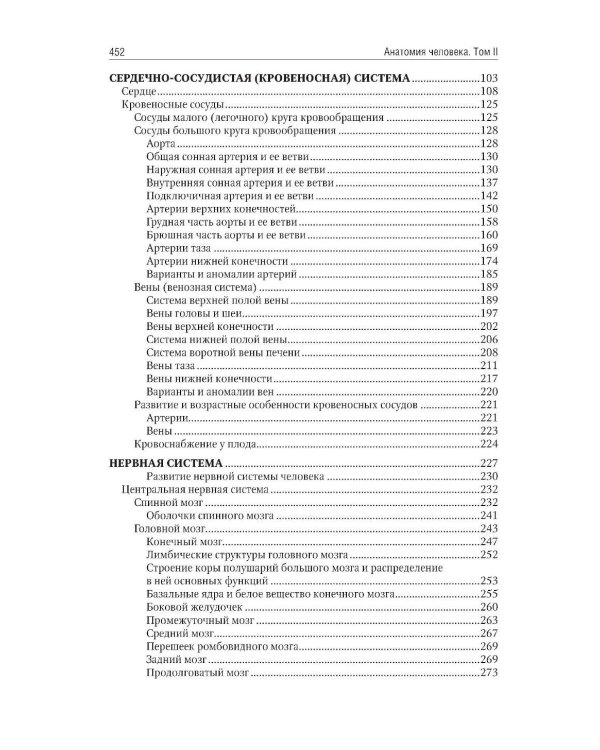 Анатомия человека: Учебник: в 2 т. Т. 2