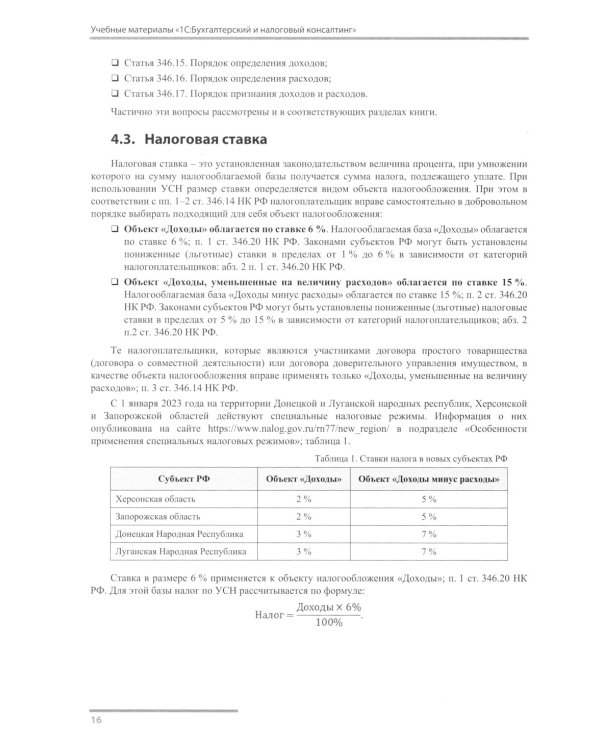 Упрощенная система налогообложения. Практические примеры ведения учета в "1С:Бухгалтерии 8". 4-е изд