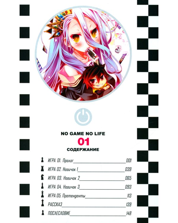 Без игры жизни нет. Кн. 1: ранобэ