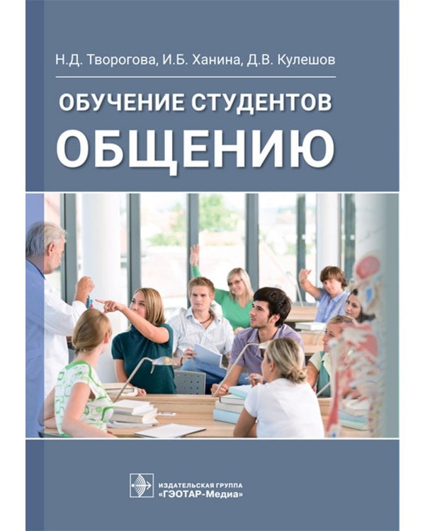 Обучение студентов общению