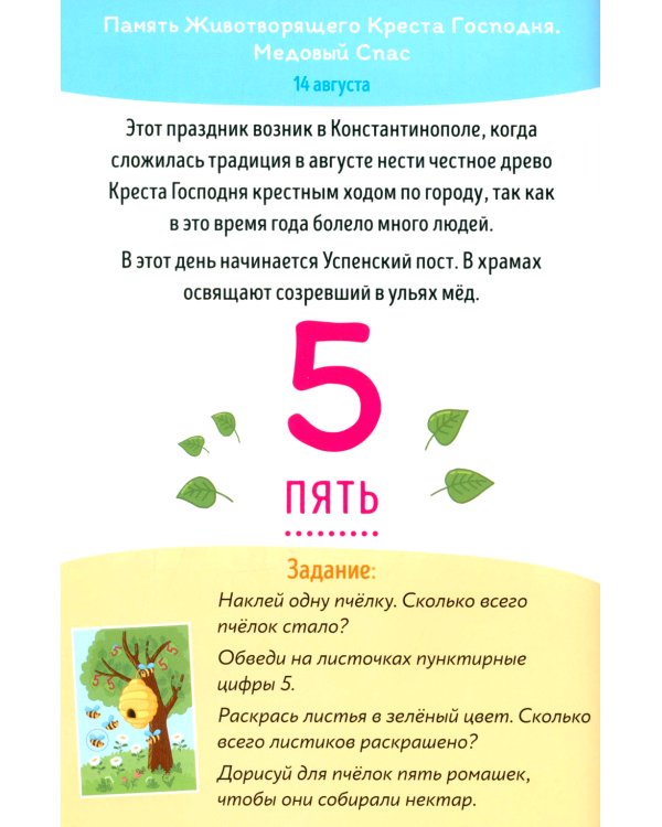 Православные праздники. Цифры и счет + наклейки