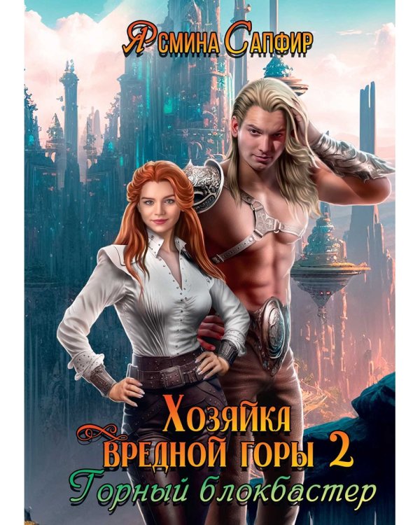 Хозяйка вредной горы. Т. 2