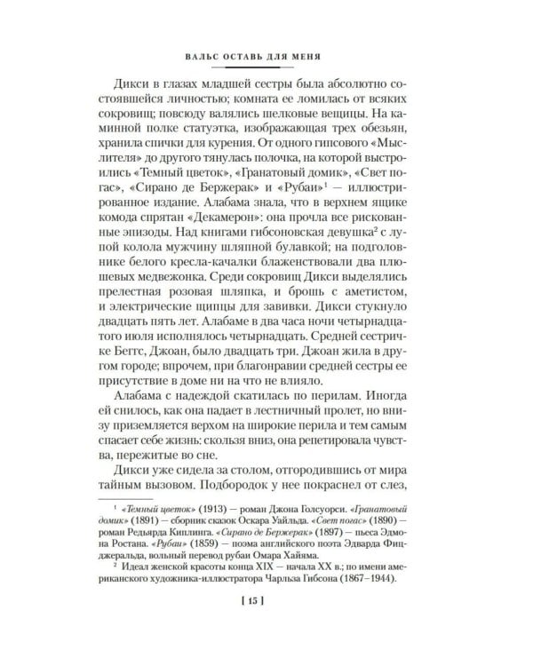 Вальс оставь для меня: собрание сочинение