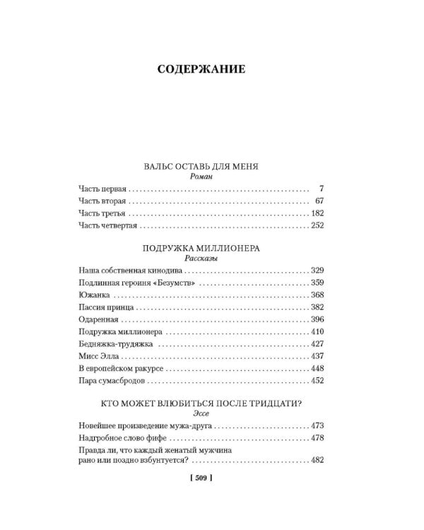 Вальс оставь для меня: собрание сочинение
