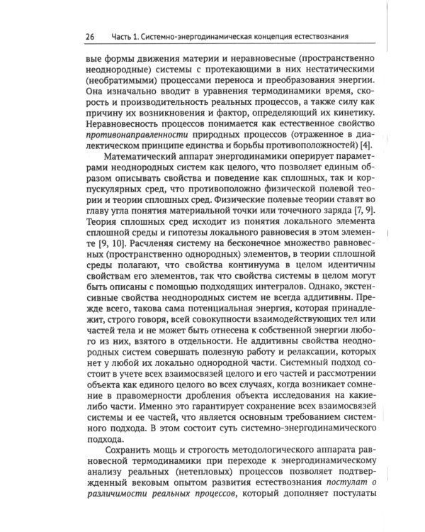 Системно-энергодинамический анализ природных и технологических процессов