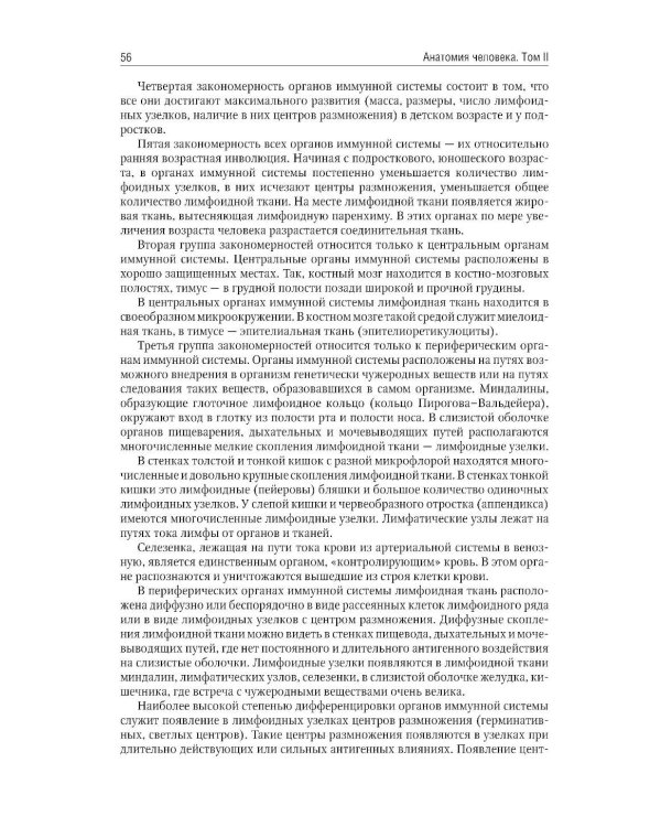 Анатомия человека: Учебник: в 2 т. Т. 2