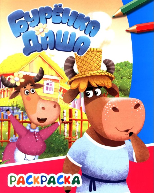 Веселые друзья. Раскраска