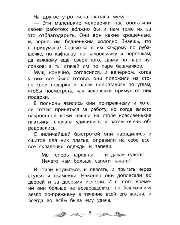 Маленькие человечки. Сказки