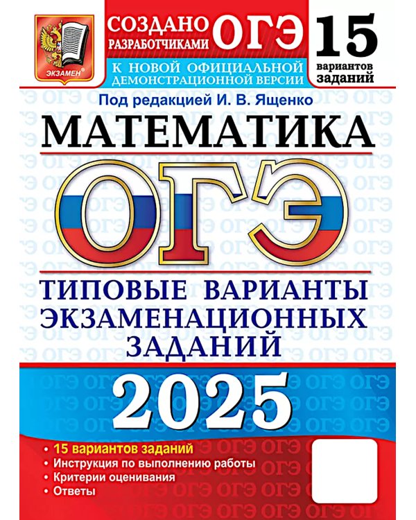 ОГЭ 2025. Математика. 15 вариантов. Типовые варианты экзаменационных заданий