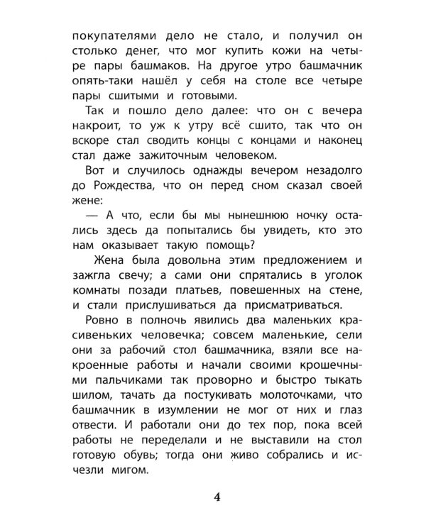 Маленькие человечки. Сказки