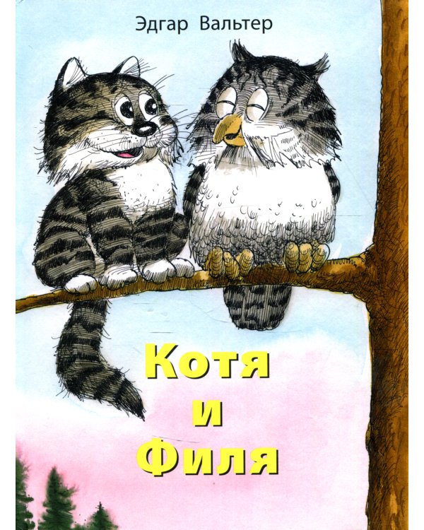 Котя и Филя