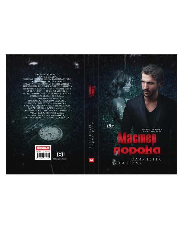 Мастер порока