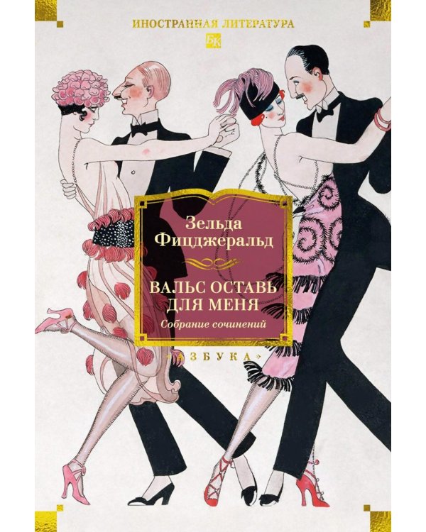 Вальс оставь для меня: собрание сочинение