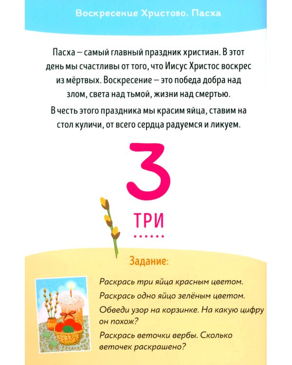 Православные праздники. Цифры и счет + наклейки