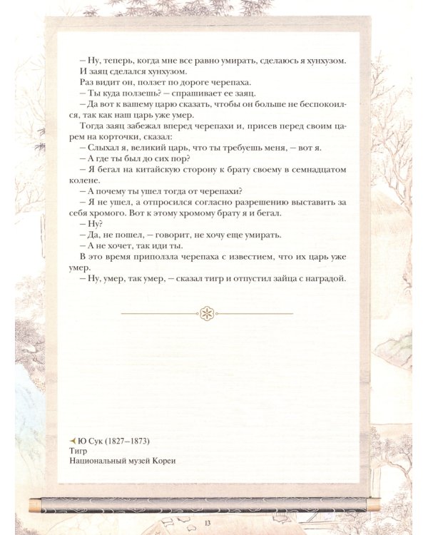 Корейские сказки