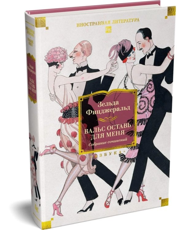 Вальс оставь для меня: собрание сочинение
