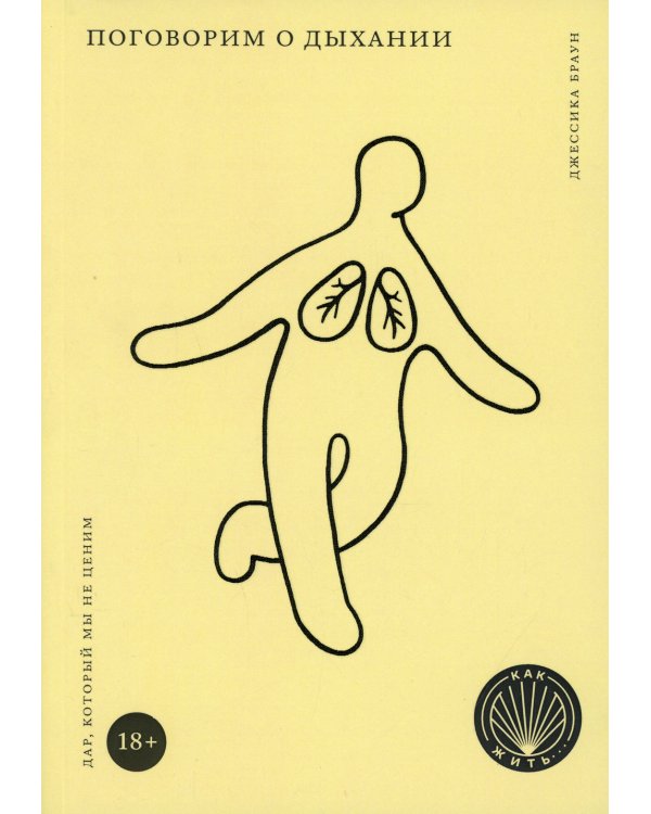 Поговорим о дыхании: Дар, который мы не ценим
