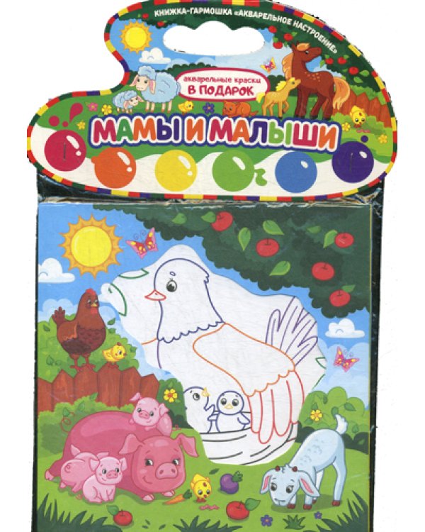 Акварельное настроение. Мамы и малыши