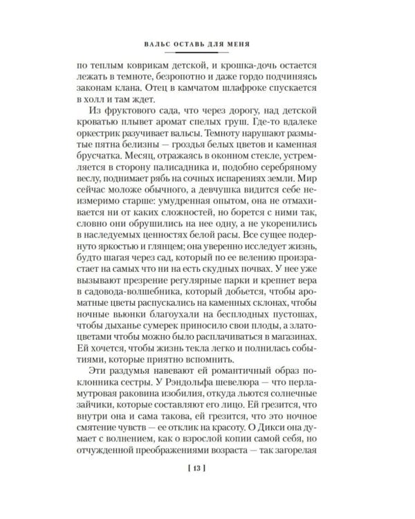 Вальс оставь для меня: собрание сочинение