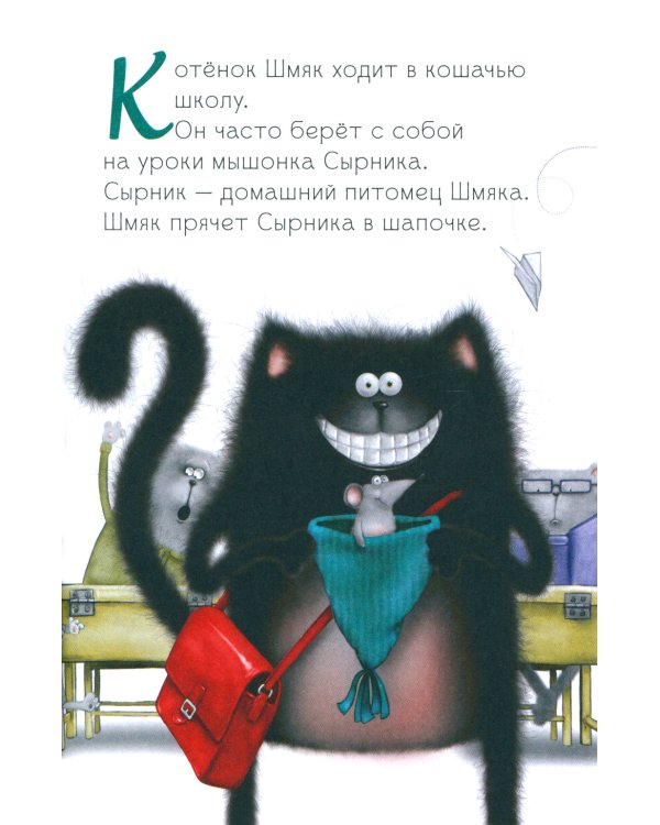 Котенок Шмяк, пой, не бойся!