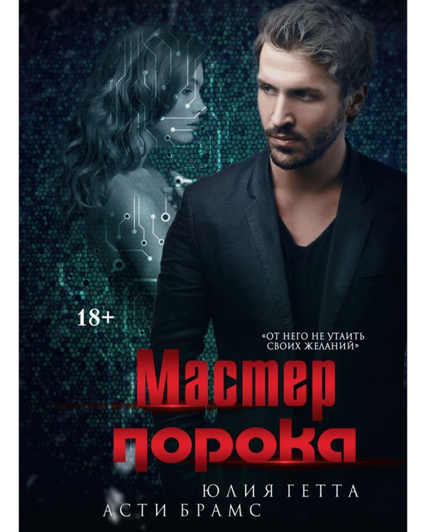 Мастер порока