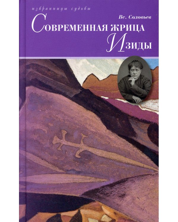 Современная жрица Изиды