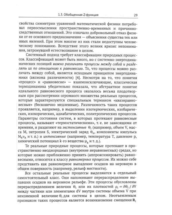 Системно-энергодинамический анализ природных и технологических процессов