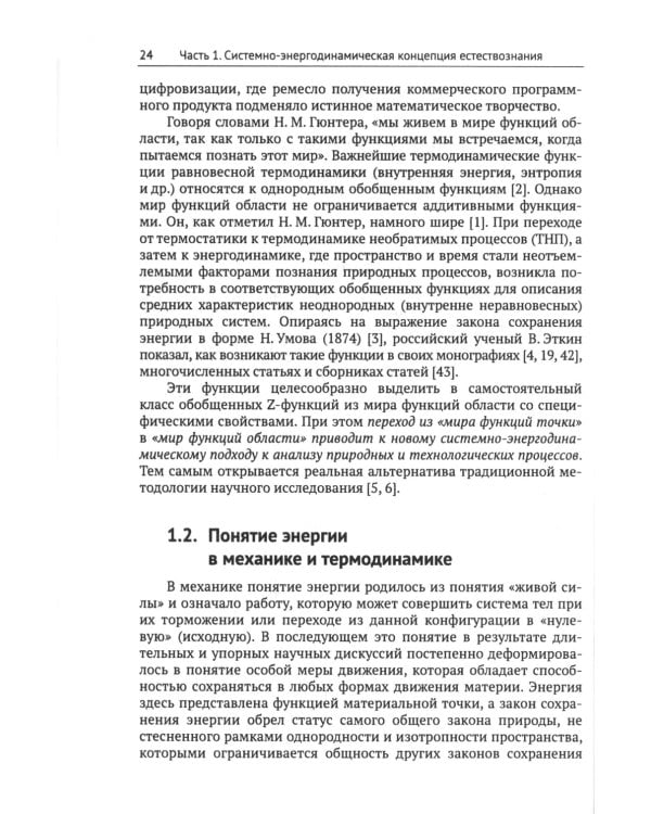 Системно-энергодинамический анализ природных и технологических процессов