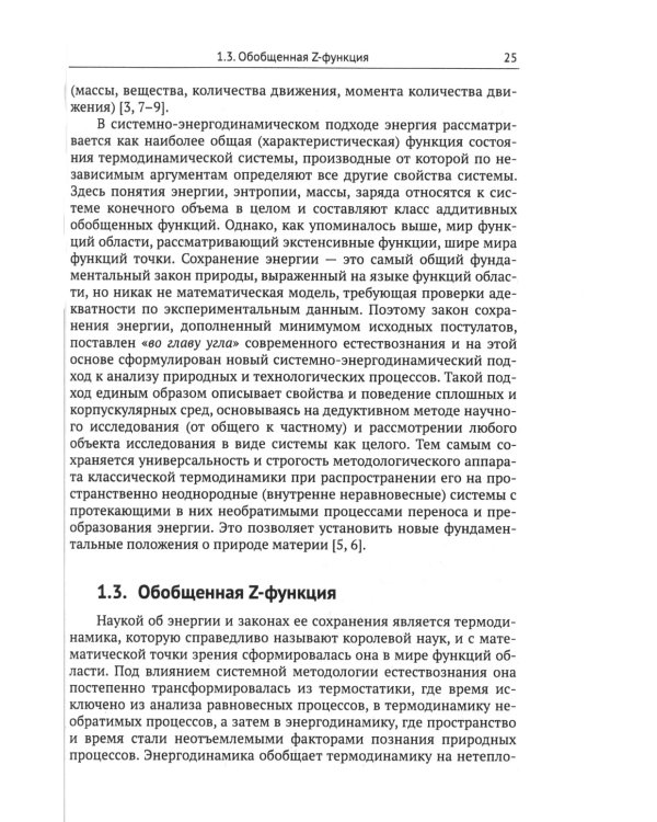 Системно-энергодинамический анализ природных и технологических процессов