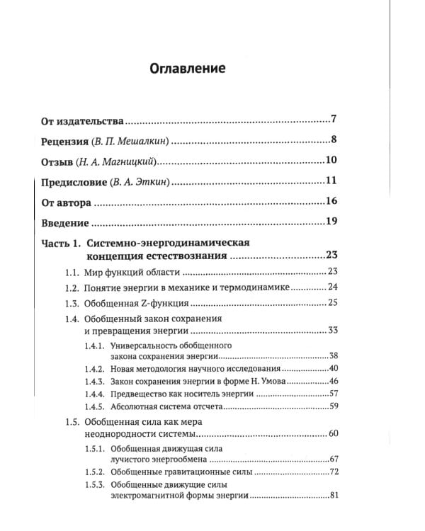 Системно-энергодинамический анализ природных и технологических процессов