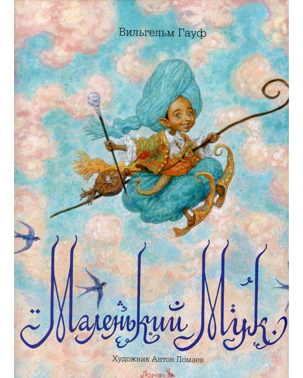 Маленький Мук