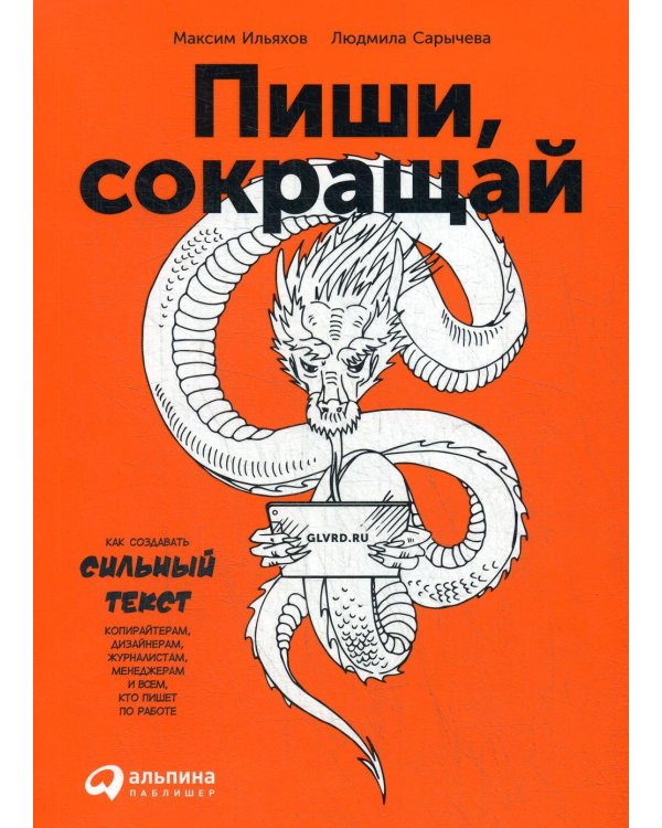 Пиши, сокращай: Как создавать сильный текст. 3-е изд