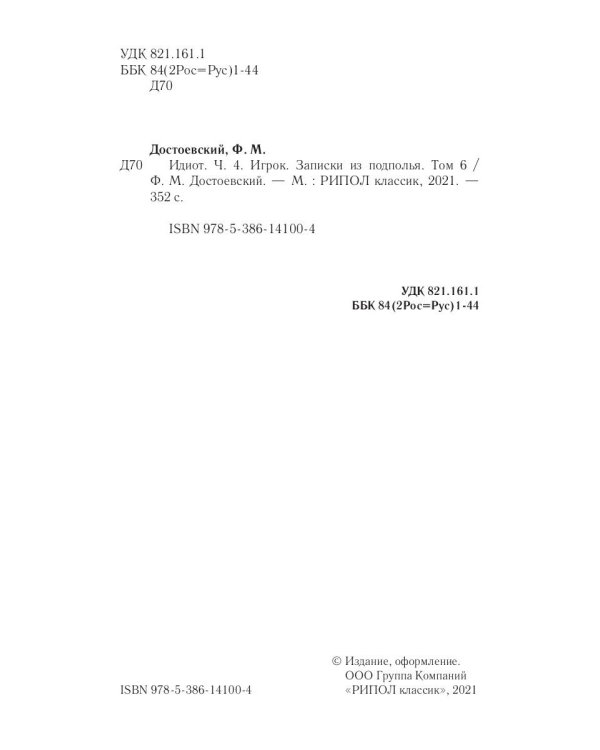 Собрание сочинений Фёдора Михайловича Достоевского. Том 6: Идиот. Часть 4; Игрок; Записки из подполья