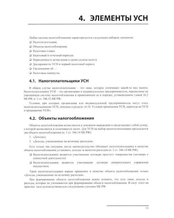 Упрощенная система налогообложения. Практические примеры ведения учета в "1С:Бухгалтерии 8". 4-е изд