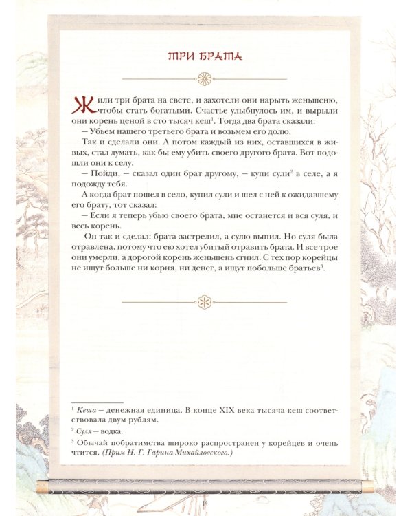 Корейские сказки