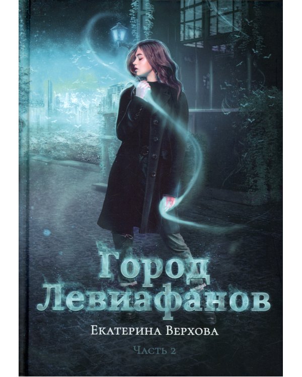 Город Левиафанов