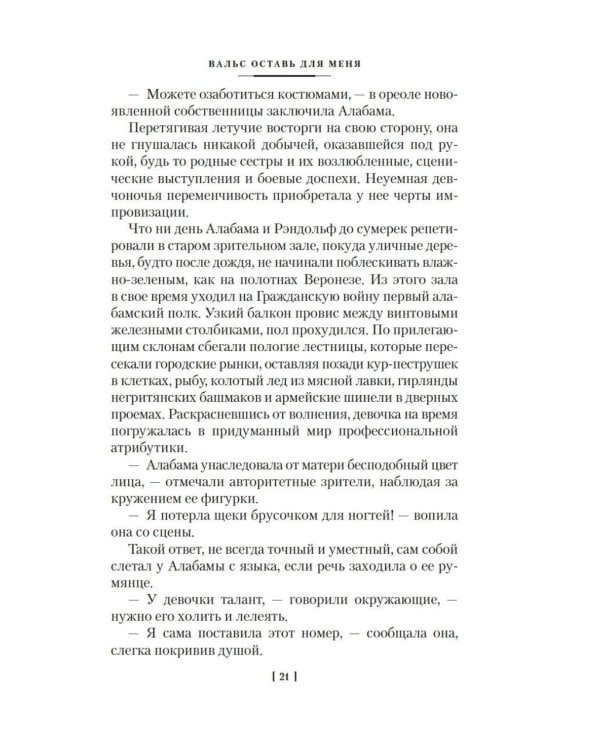 Вальс оставь для меня: собрание сочинение