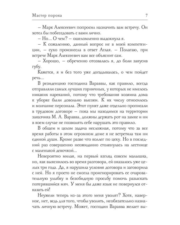 Мастер порока