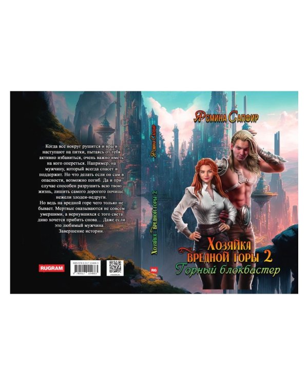 Хозяйка вредной горы. Т. 2